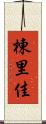 棟里佳 Scroll