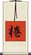 棬 Scroll
