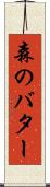 森のバター Scroll