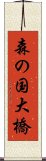 森の国大橋 Scroll