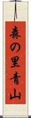 森の里青山 Scroll