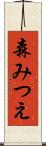 森みつえ Scroll