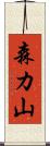 森カ山 Scroll