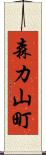 森カ山町 Scroll