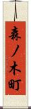 森ノ木町 Scroll