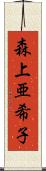 森上亜希子 Scroll
