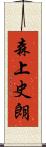 森上史朗 Scroll