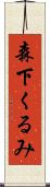 森下くるみ Scroll