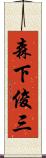 森下俊三 Scroll