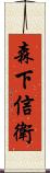 森下信衛 Scroll