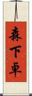 森下卓 Scroll