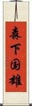 森下国雄 Scroll