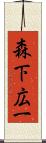 森下広一 Scroll