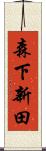 森下新田 Scroll
