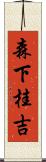 森下桂吉 Scroll