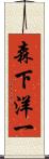 森下洋一 Scroll