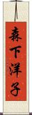 森下洋子 Scroll