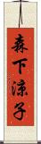 森下涼子 Scroll