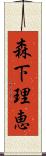 森下理恵 Scroll