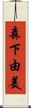 森下由美 Scroll