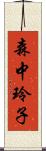 森中玲子 Scroll