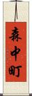 森中町 Scroll