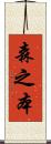 森之本 Scroll