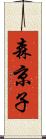 森京子 Scroll