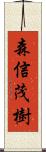 森信茂樹 Scroll