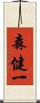 森健一 Scroll