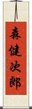 森健次郎 Scroll