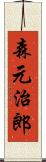 森元治郎 Scroll