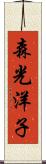 森光洋子 Scroll