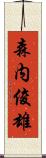 森内俊雄 Scroll