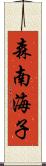 森南海子 Scroll