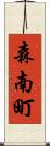 森南町 Scroll