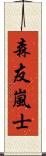 森友嵐士 Scroll