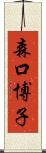 森口博子 Scroll