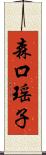 森口瑶子 Scroll