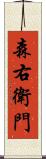 森右衛門 Scroll