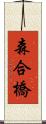 森合橋 Scroll