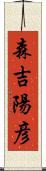 森吉陽彦 Scroll