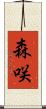 森咲 Scroll