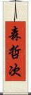 森哲次 Scroll