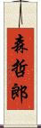 森哲郎 Scroll
