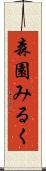 森園みるく Scroll