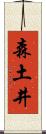 森土井 Scroll