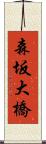 森坂大橋 Scroll