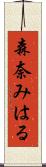 森奈みはる Scroll