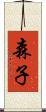 森子 Scroll